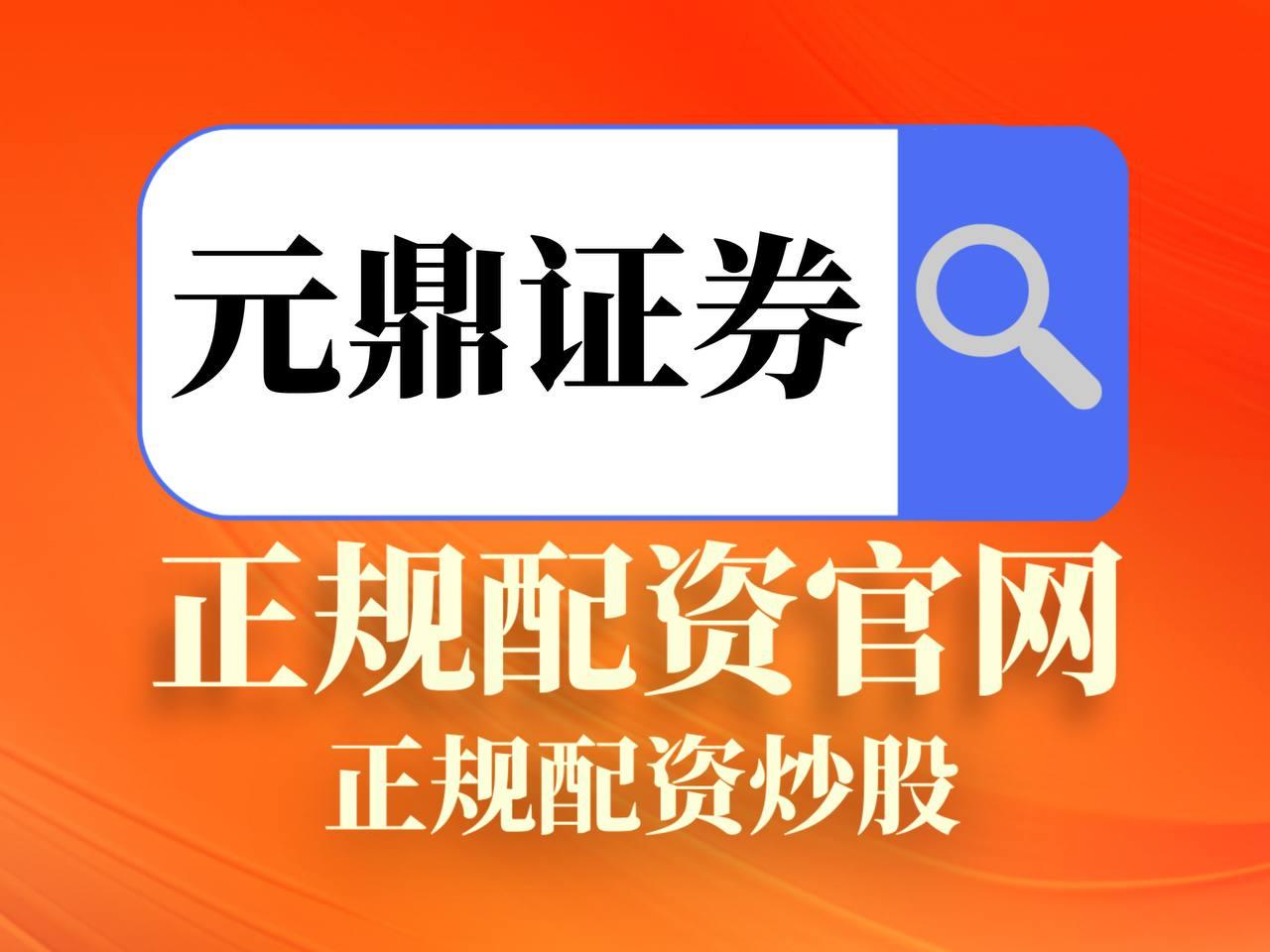 元鼎证券_元鼎证券官网入口_配资资讯平台